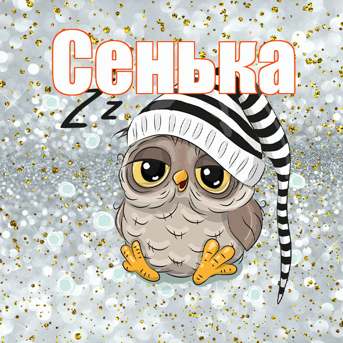 Сенька! Приятных тебе снов! Красивая открытка !