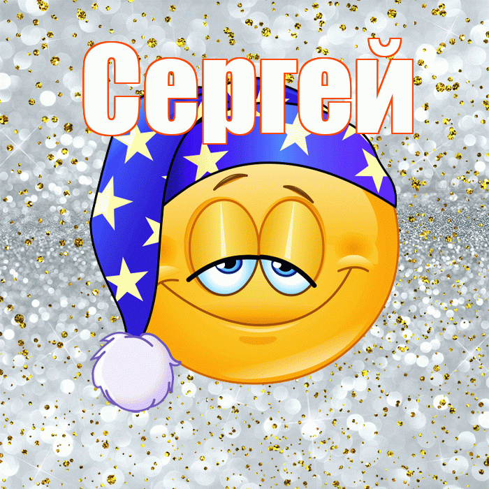 Сергей! Приятных тебе снов! Красивая открытка Сергею!