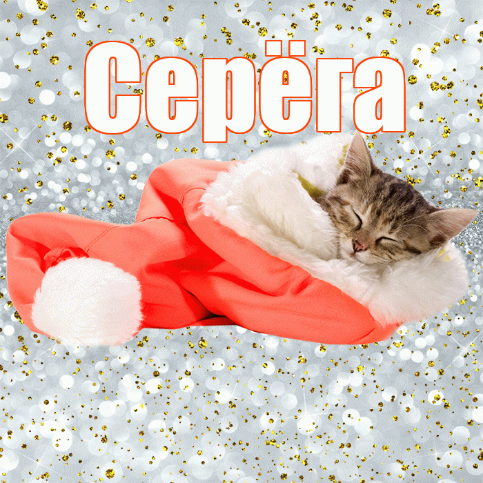 Серёга! Приятных тебе снов! Красивая открытка !