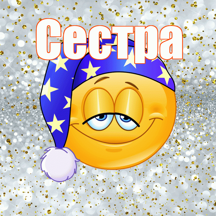 Сестра! Приятных тебе снов! Красивая открытка Сестре!