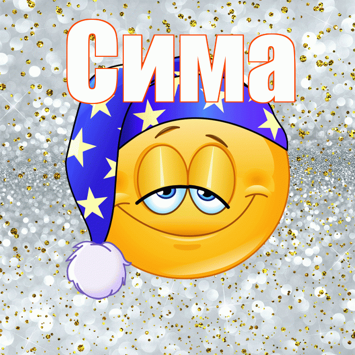 Сима! Приятных тебе снов! Красивая открытка Симе!