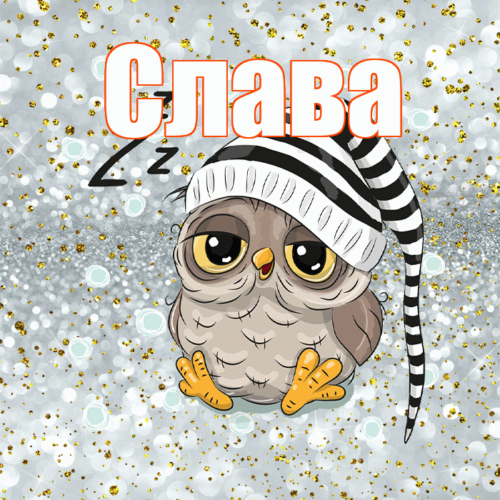 Слава! Приятных тебе снов! Красивая открытка Славе!
