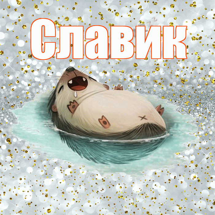 Славик! Приятных тебе снов! Красивая открытка !