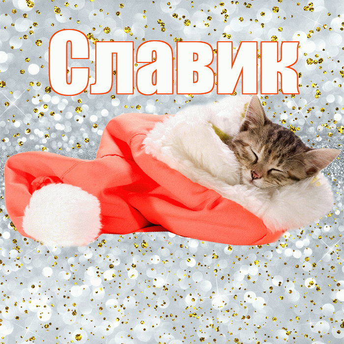 Славик! Приятных тебе снов! Красивая открытка !