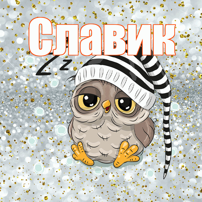 Славик! Приятных тебе снов! Красивая открытка !