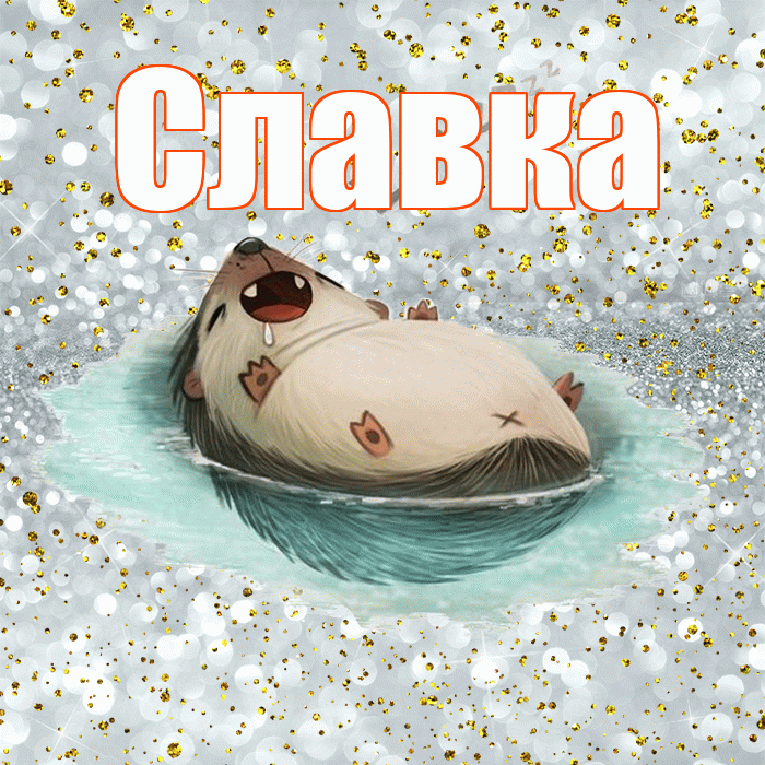 Славка! Приятных тебе снов! Красивая открытка !
