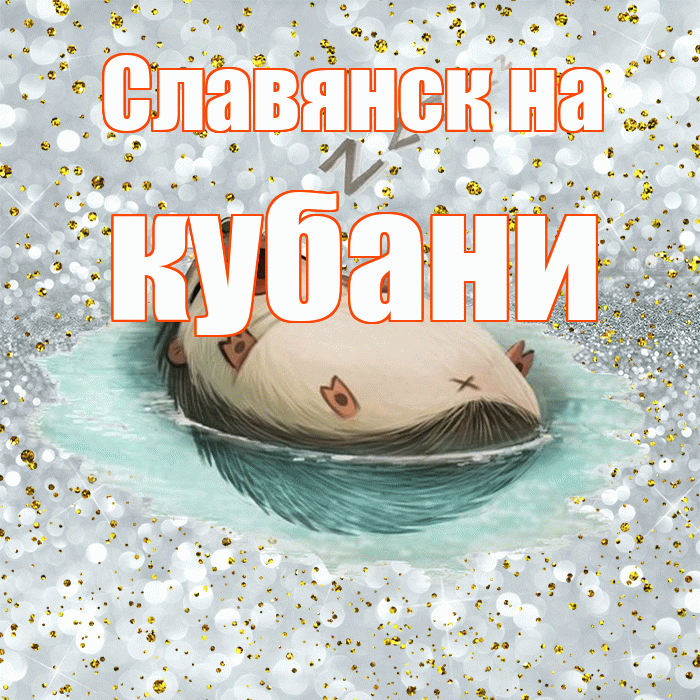 Славянск на кубани! Приятных тебе снов! Красивая открытка !