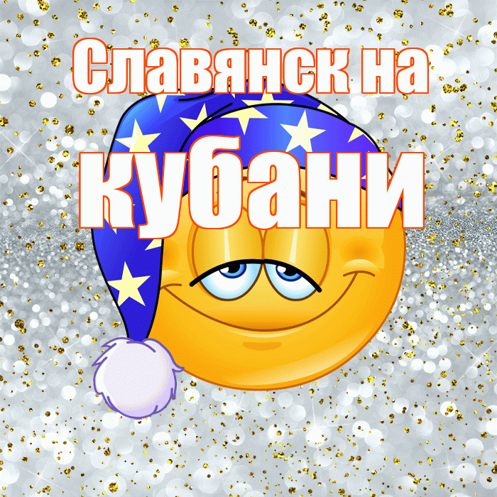 Славянск на кубани! Приятных тебе снов! Красивая открытка !
