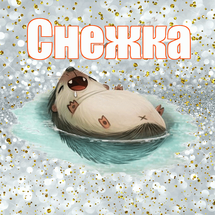 Снежка! Приятных тебе снов! Красивая открытка !