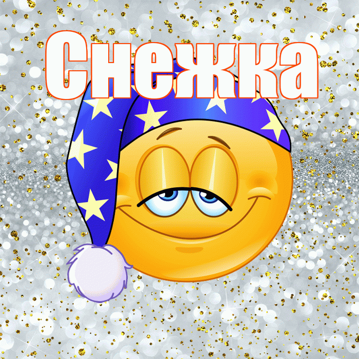 Снежка! Приятных тебе снов! Красивая открытка !