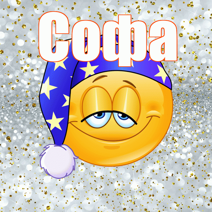 Софа! Приятных тебе снов! Красивая открытка Софе!