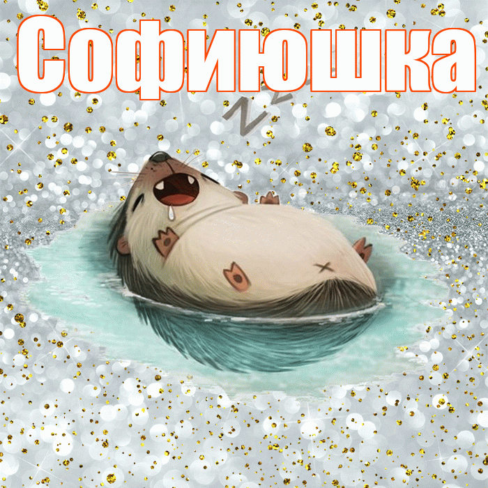 Софиюшка! Приятных тебе снов! Красивая открытка !