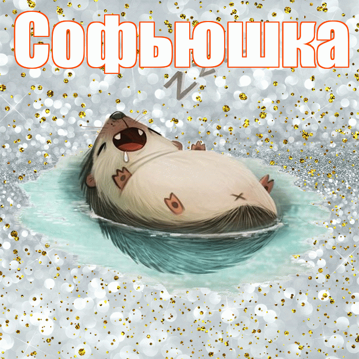 Софьюшка! Приятных тебе снов! Красивая открытка !