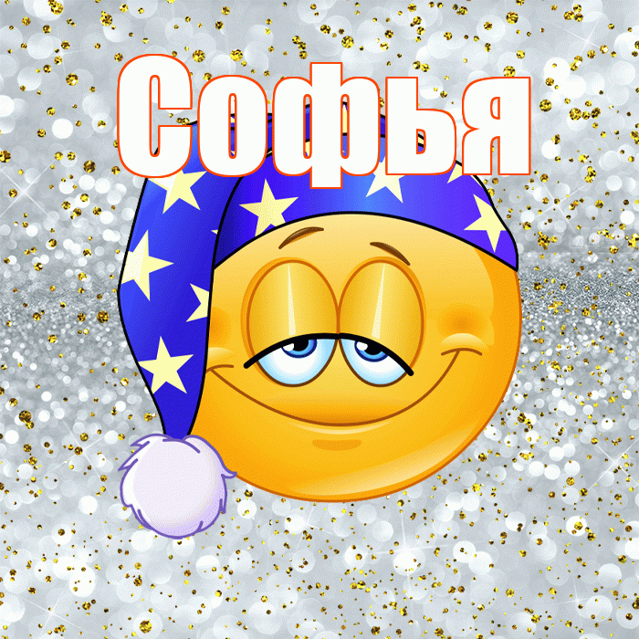 Софья! Приятных тебе снов! Красивая открытка Софье!
