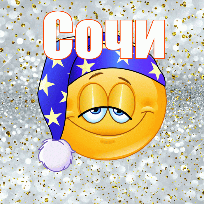 Сочи! Приятных тебе снов! Красивая открытка Сочи!