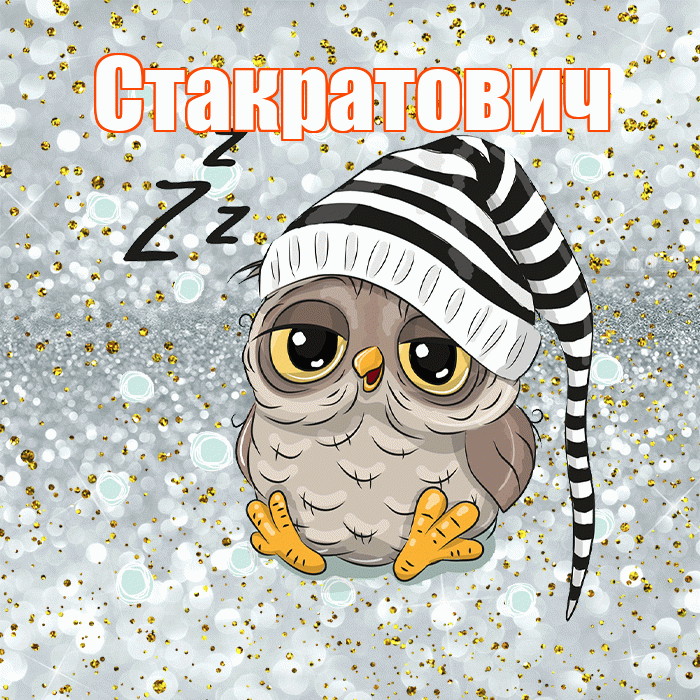Стакратович! Приятных тебе снов! Красивая открытка Стакратовичу!
