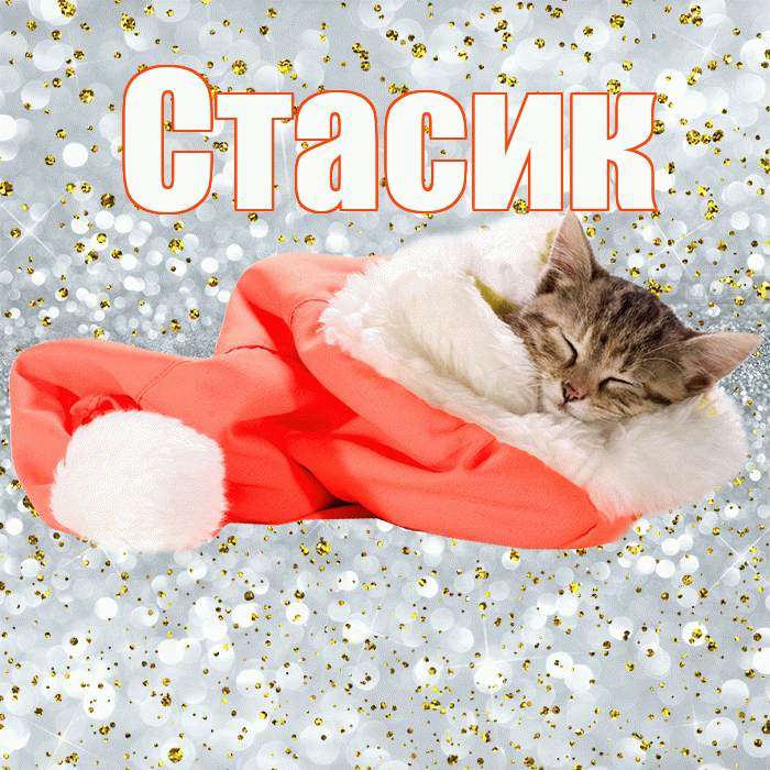 Стасик! Приятных тебе снов! Красивая открытка !