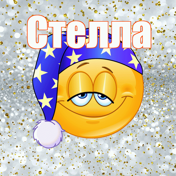 Стелла! Приятных тебе снов! Красивая открытка Стелле!
