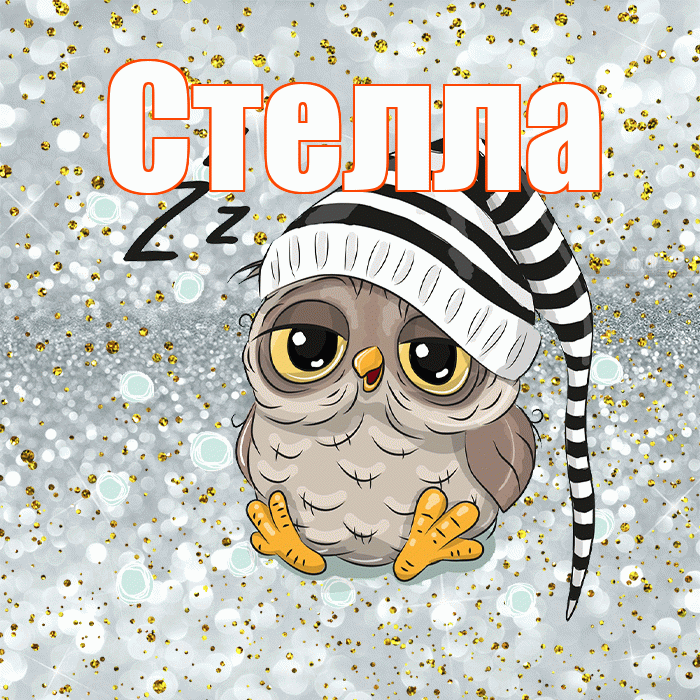 Стелла! Приятных тебе снов! Красивая открытка Стелле!