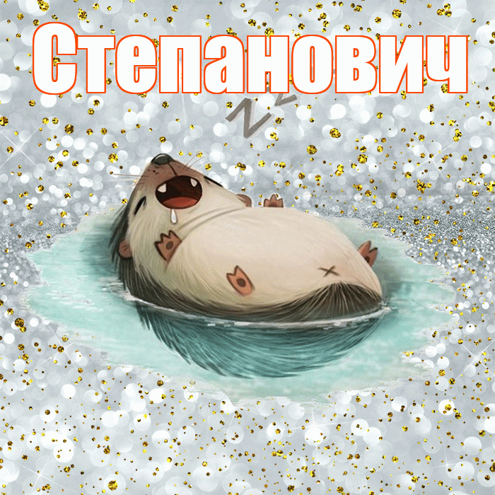 Степанович! Приятных тебе снов! Красивая открытка Степановичу!