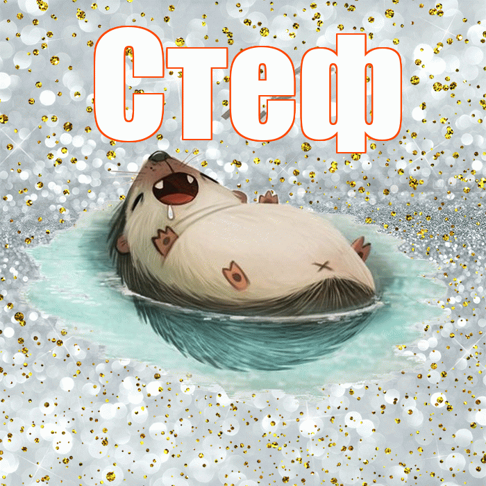 Стеф! Приятных тебе снов! Красивая открытка !