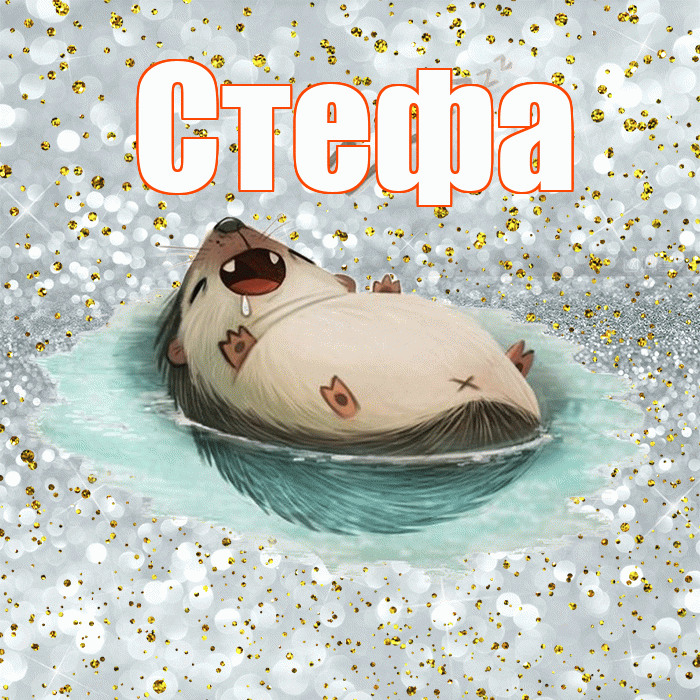 Стефа! Приятных тебе снов! Красивая открытка !