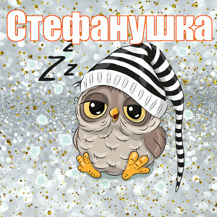Стефанушка! Приятных тебе снов! Красивая открытка !