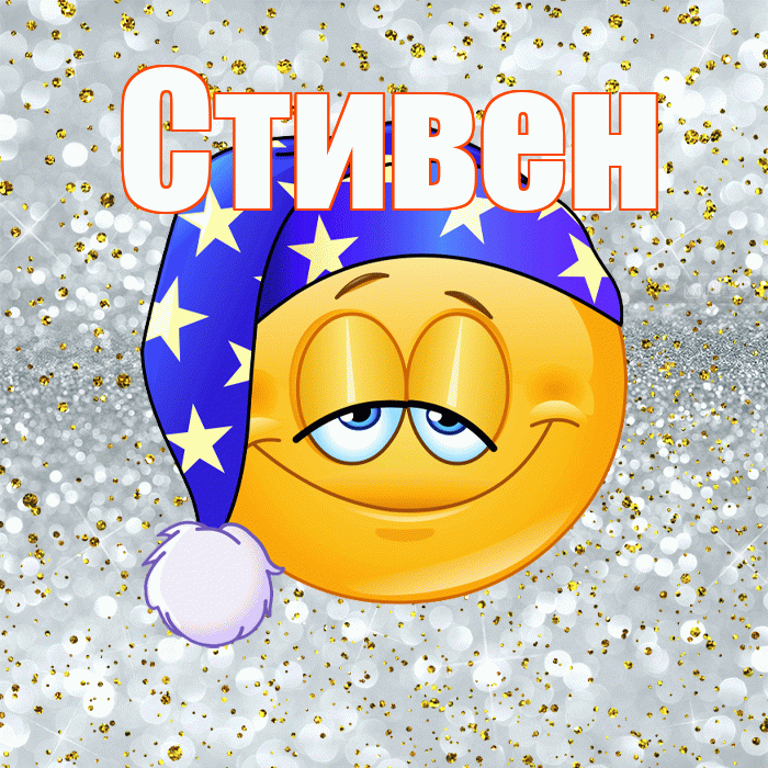 Стивен! Приятных тебе снов! Красивая открытка Стивену!