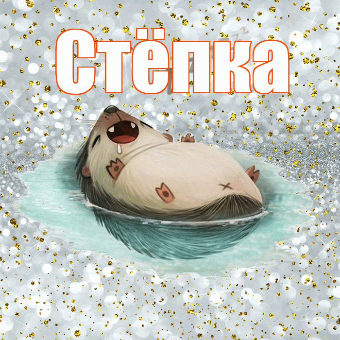 Стёпка! Приятных тебе снов! Красивая открытка !