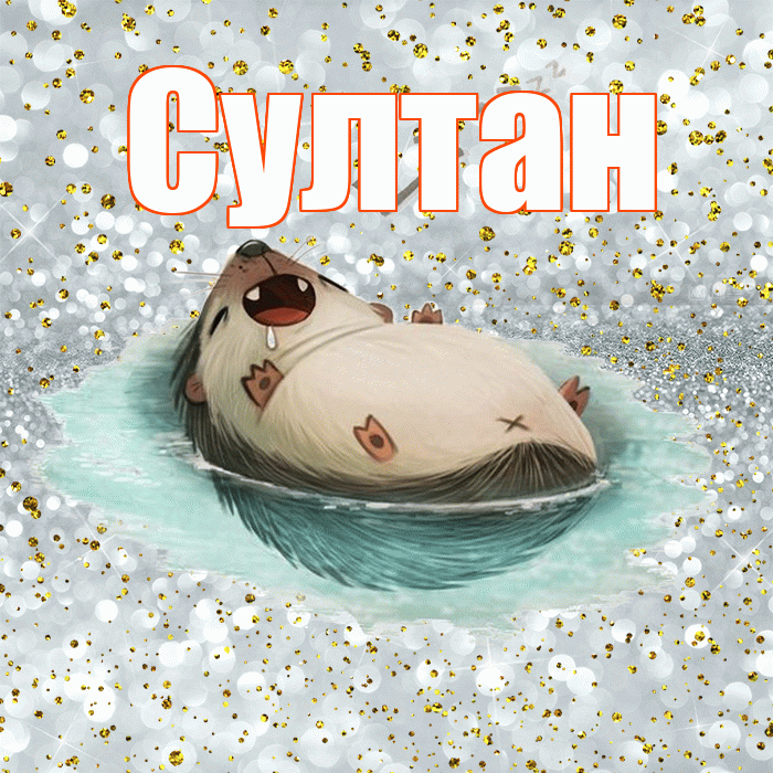 Султан! Приятных тебе снов! Красивая открытка Султану!