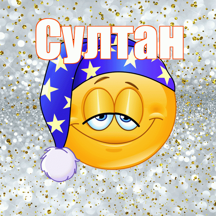 Султан! Приятных тебе снов! Красивая открытка Султану!
