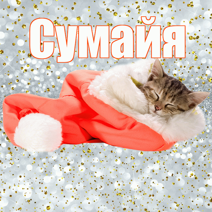 Сумайя! Приятных тебе снов! Красивая открытка Сумайе!