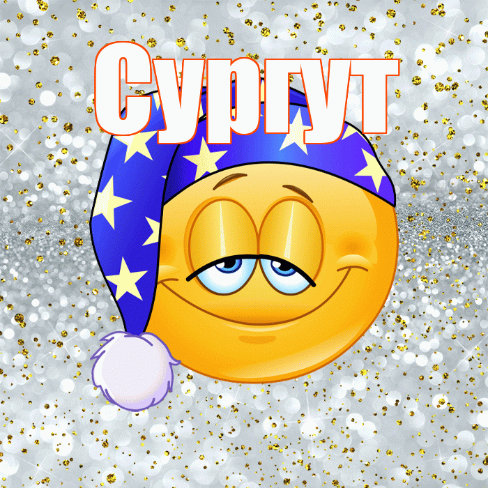 Сургут! Приятных тебе снов! Красивая открытка Сургуту!