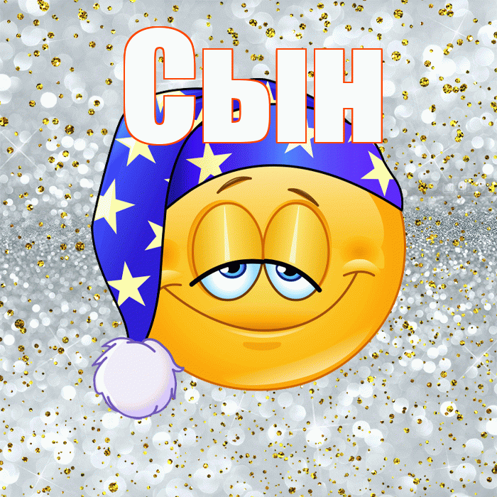 Сын! Приятных тебе снов! Красивая открытка Сыну!
