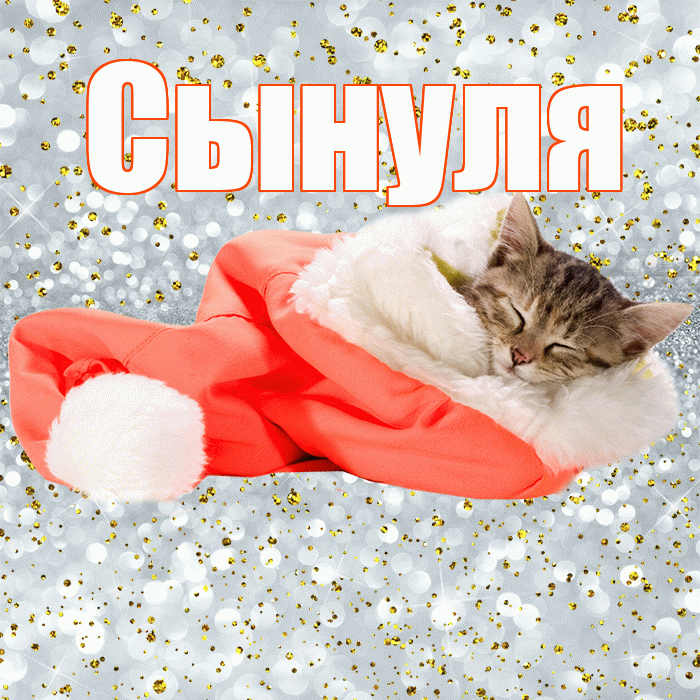Сынуля! Приятных тебе снов! Красивая открытка Сынулю!