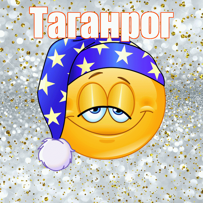 Таганрог! Приятных тебе снов! Красивая открытка Таганрогу!