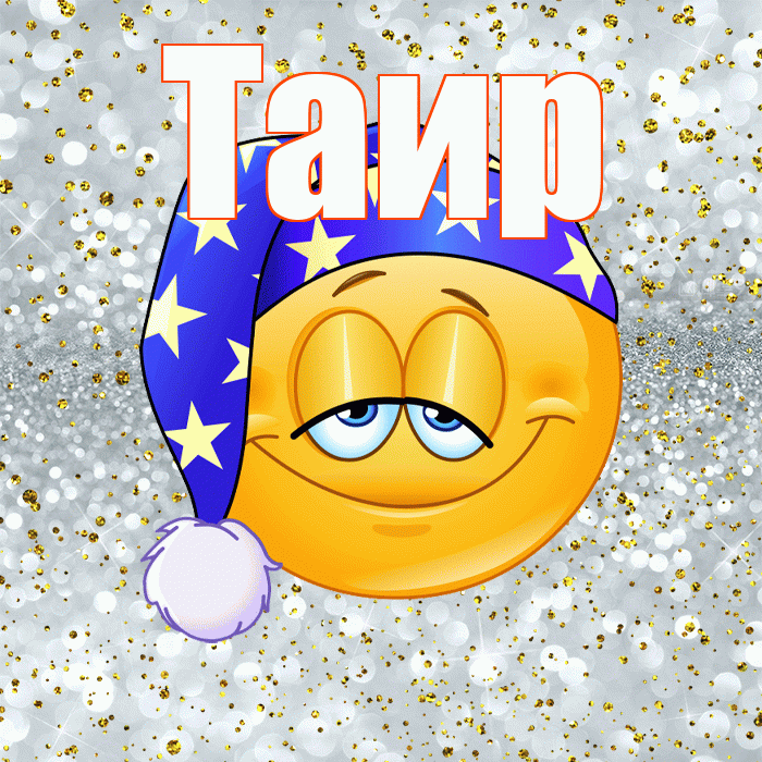 Таир! Приятных тебе снов! Красивая открытка Таиру!