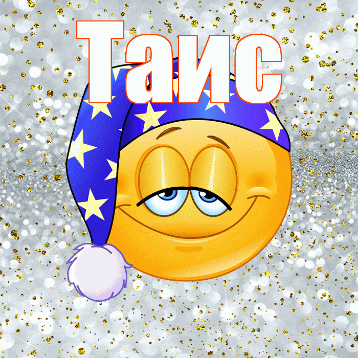 Таис! Приятных тебе снов! Красивая открытка Таисе!
