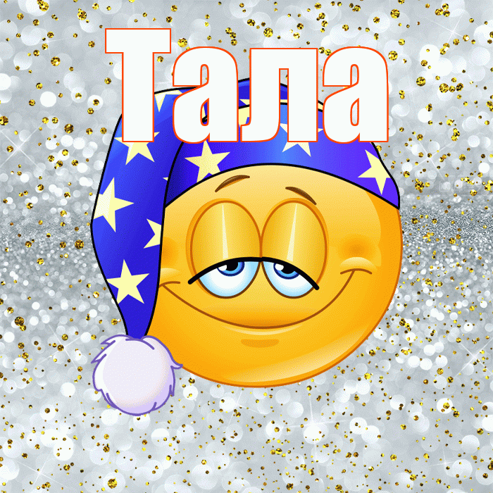 Тала! Приятных тебе снов! Красивая открытка Талому!