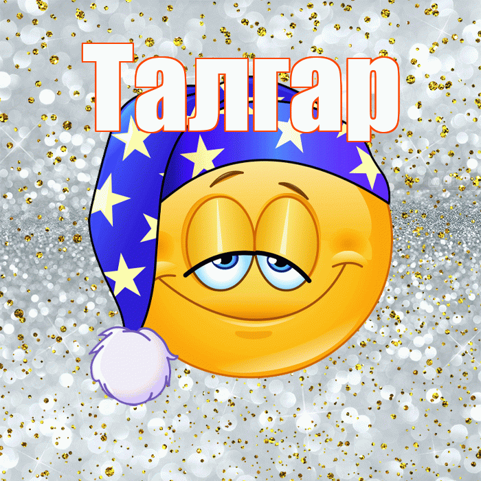 Талгар! Приятных тебе снов! Красивая открытка Талгару!