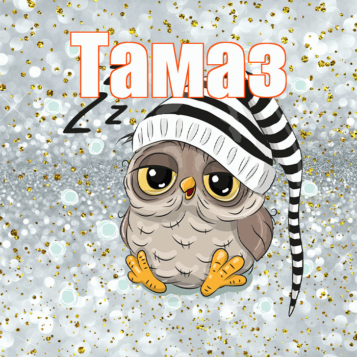 Тамаз! Приятных тебе снов! Красивая открытка Тамазу!