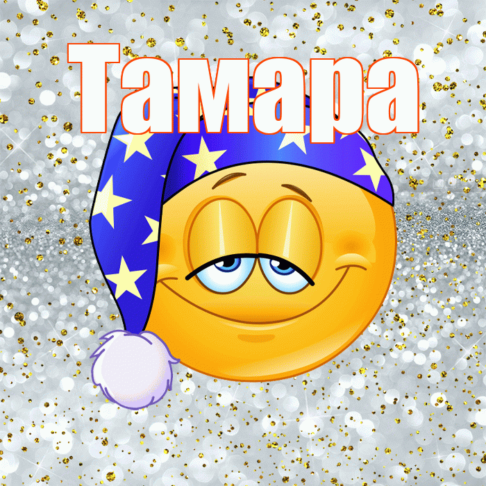 Тамара! Приятных тебе снов! Красивая открытка Тамаре!