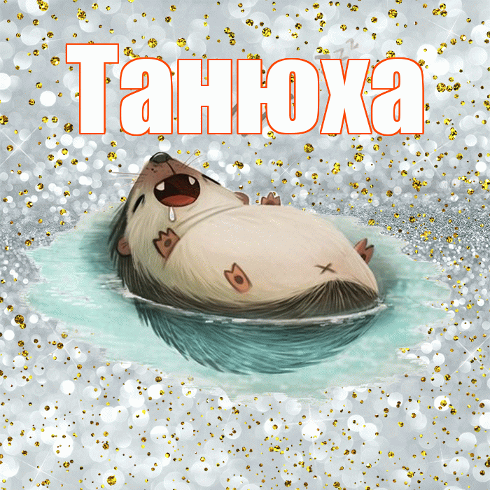 Танюха! Приятных тебе снов! Красивая открытка !