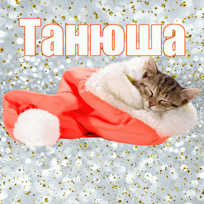 Танюша! Приятных тебе снов! Красивая открытка !
