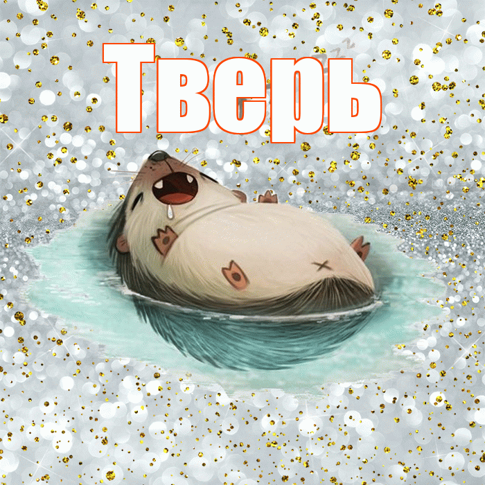 Тверь! Приятных тебе снов! Красивая открытка Тверю!