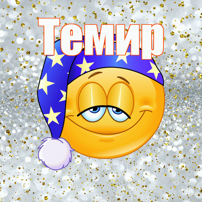 Темир! Приятных тебе снов! Красивая открытка Темиру!
