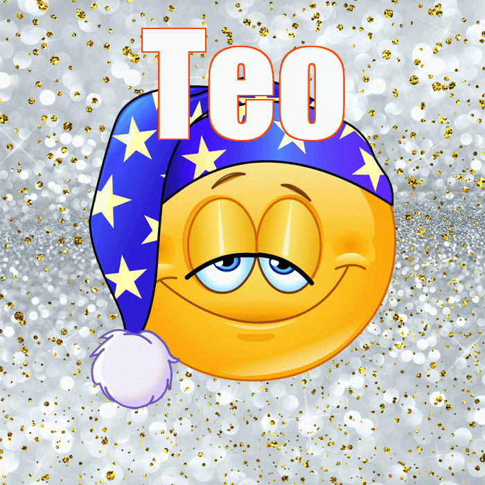 Тео! Приятных тебе снов! Красивая открытка !