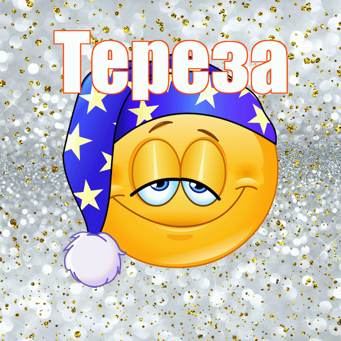 Тереза! Приятных тебе снов! Красивая открытка Терезе!