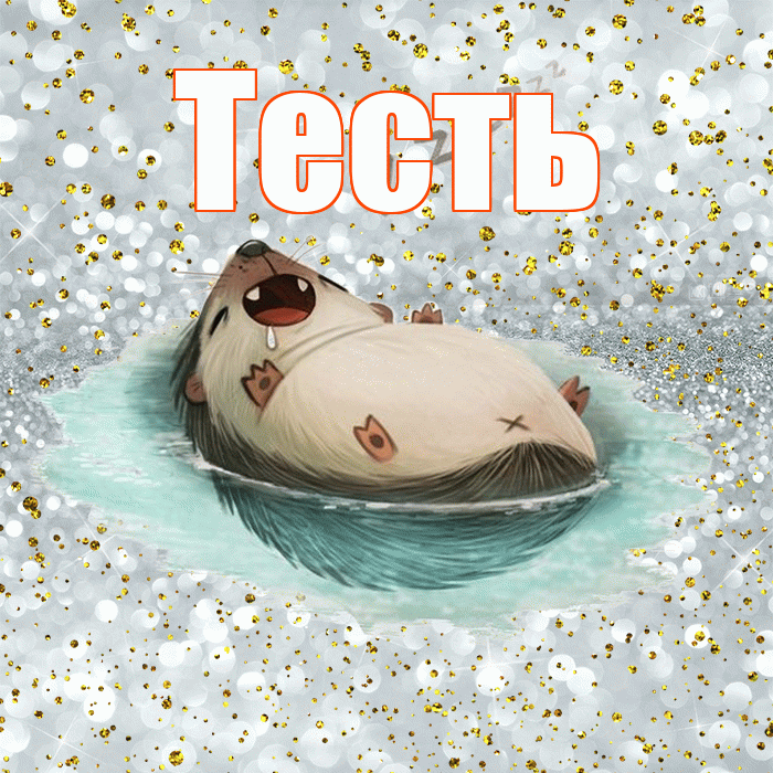 Тесть! Приятных тебе снов! Красивая открытка Тестю!