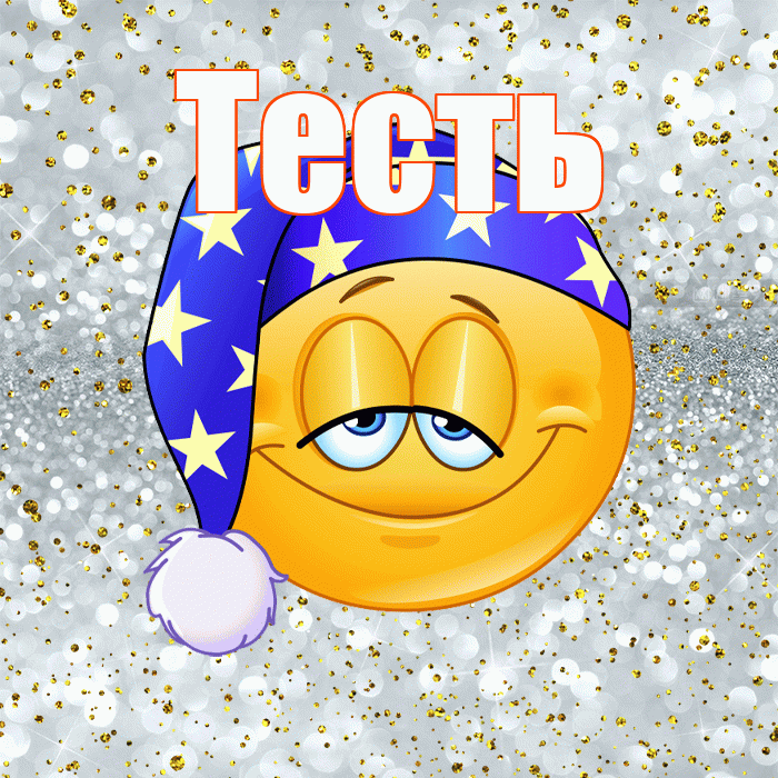 Тесть! Приятных тебе снов! Красивая открытка Тестю!
